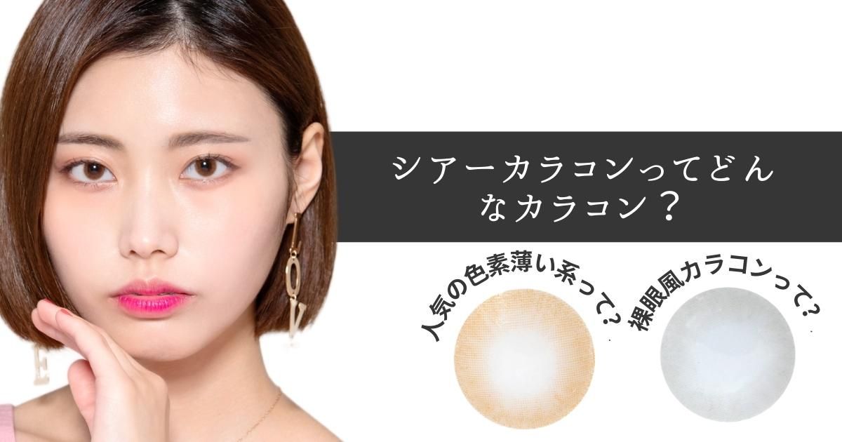 カラコンデザイン編 アーカイブ カラコンレポ 情報コラム